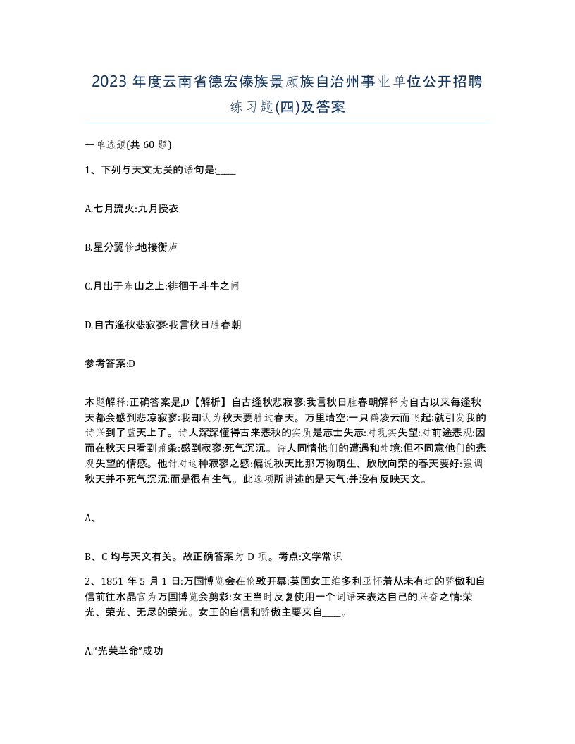 2023年度云南省德宏傣族景颇族自治州事业单位公开招聘练习题四及答案