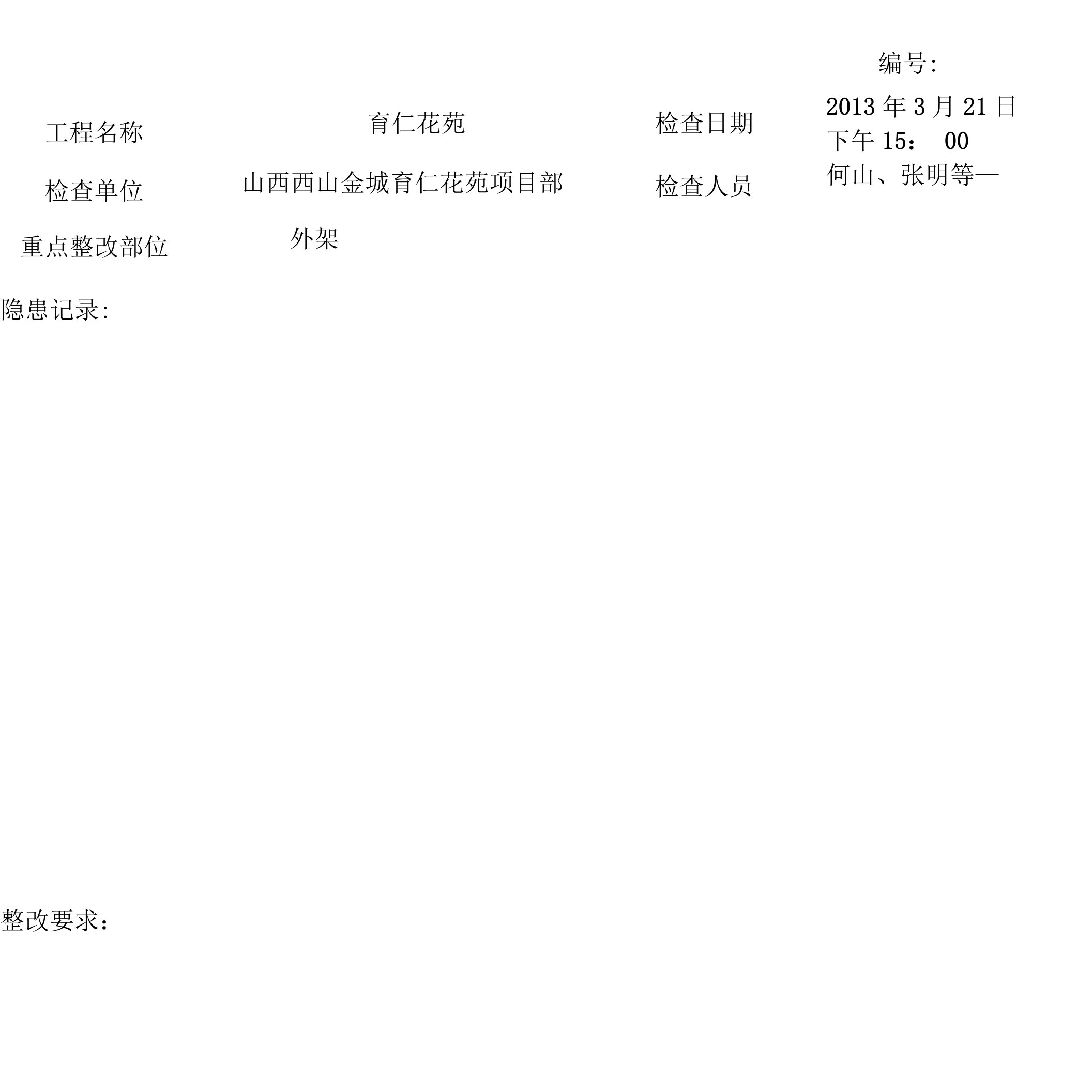 工程项目部一般隐患整改通知单（全套）