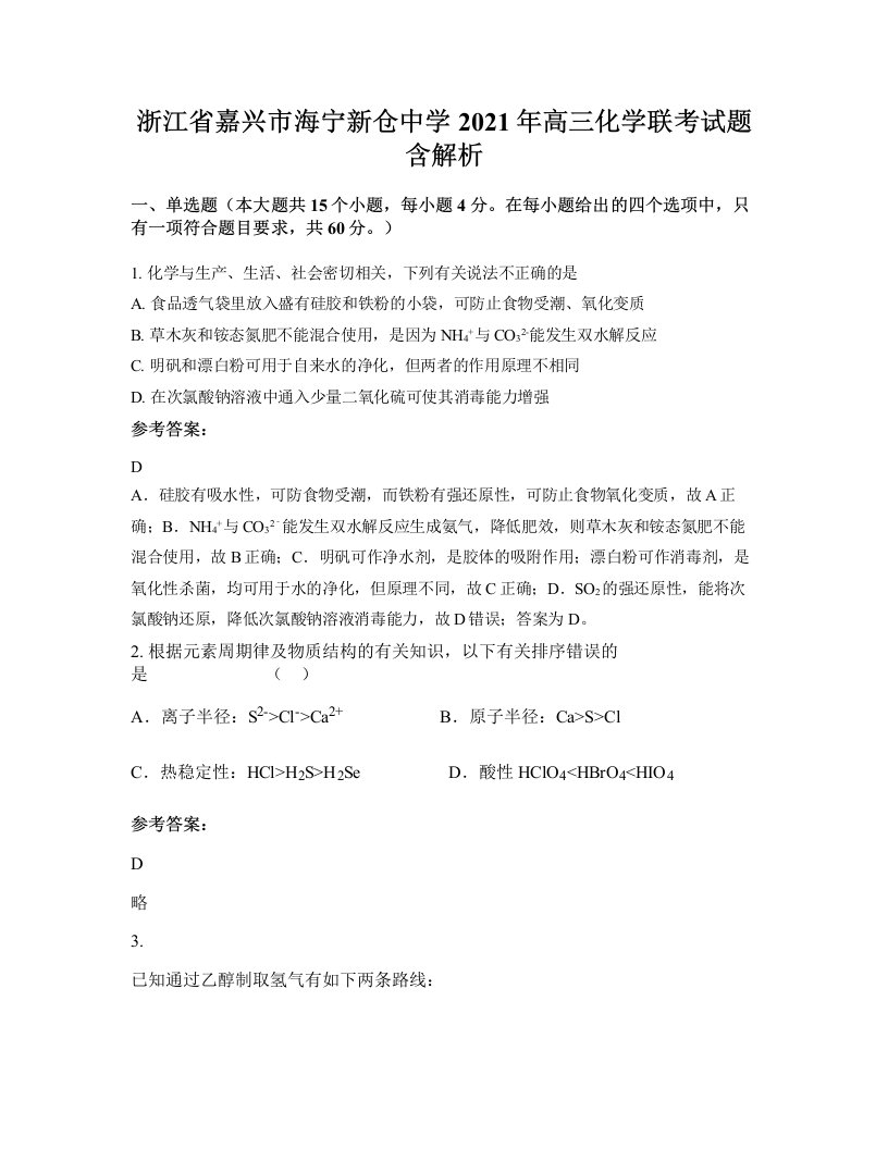 浙江省嘉兴市海宁新仓中学2021年高三化学联考试题含解析