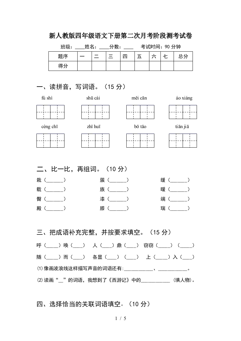 新人教版四年级语文下册第二次月考阶段测考试卷