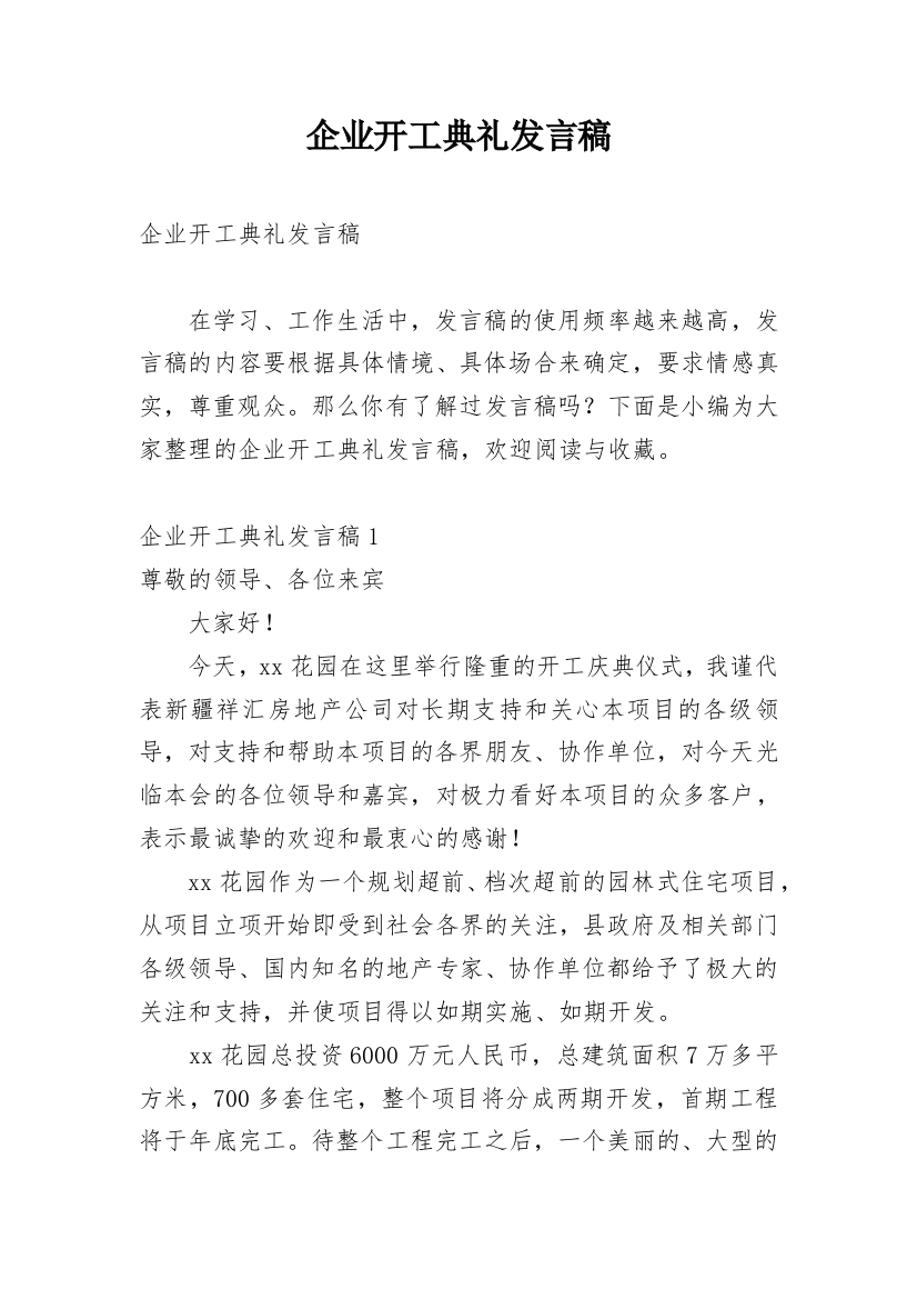 企业开工典礼发言稿