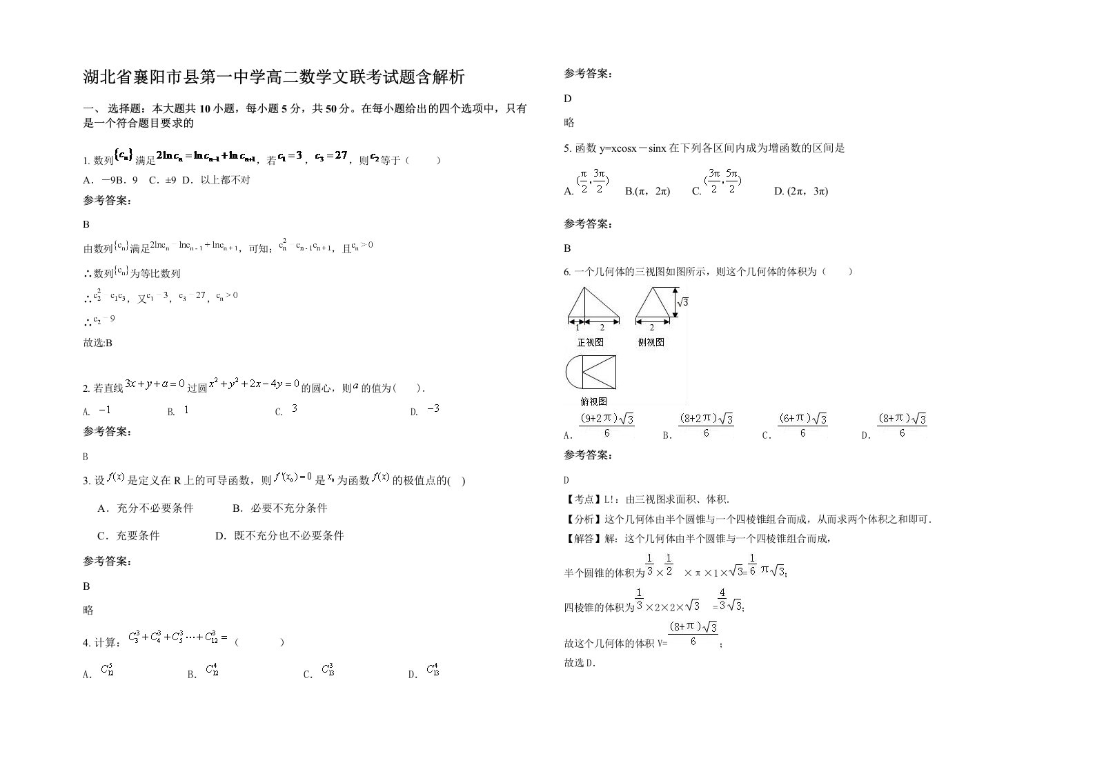 湖北省襄阳市县第一中学高二数学文联考试题含解析