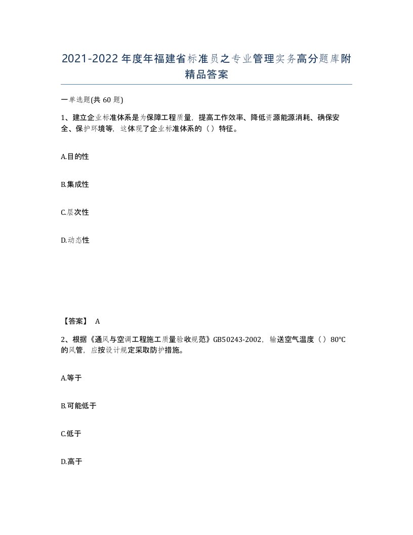 2021-2022年度年福建省标准员之专业管理实务高分题库附答案