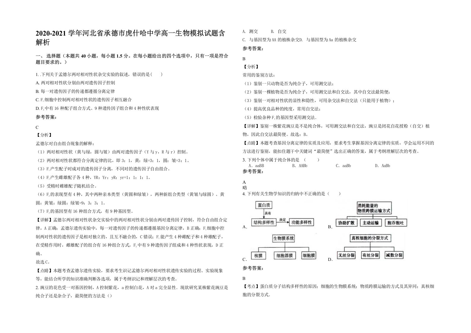 2020-2021学年河北省承德市虎什哈中学高一生物模拟试题含解析