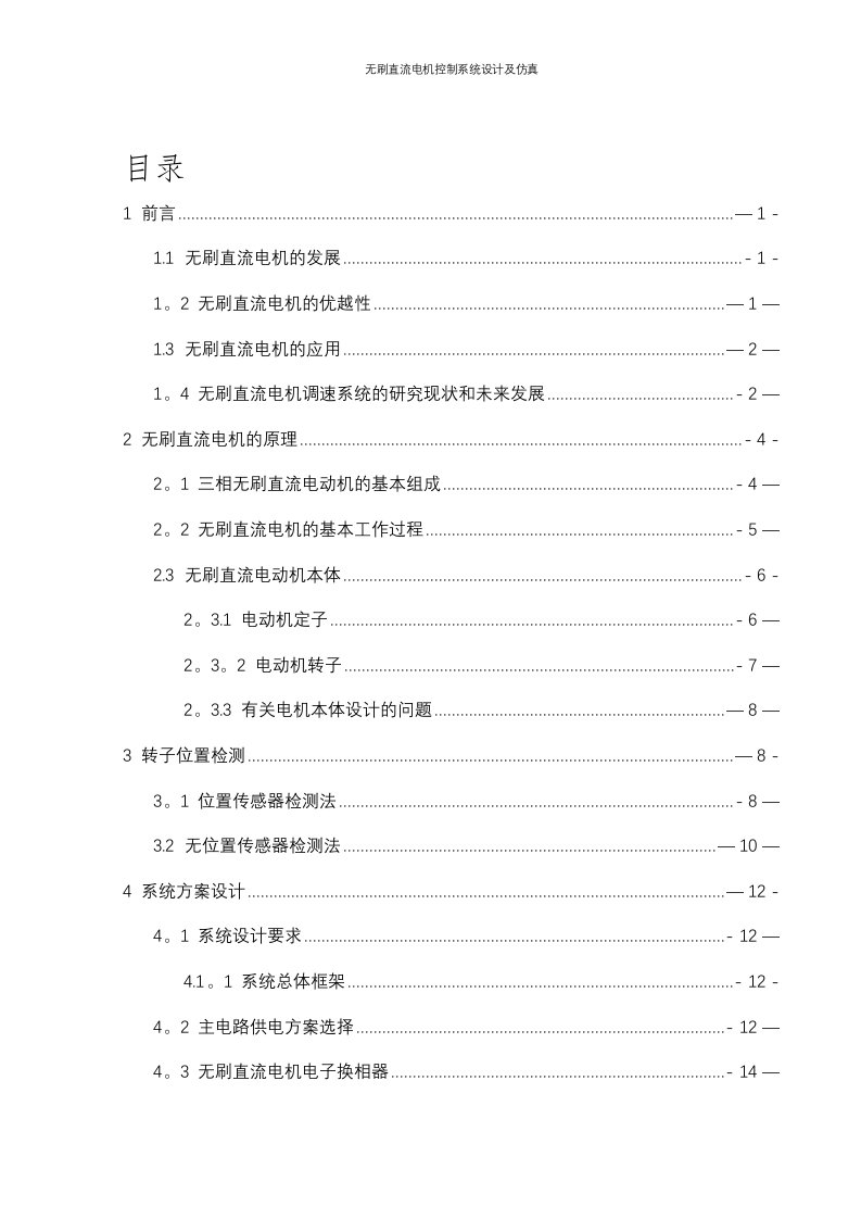 无刷直流电机控制系统设计及仿真