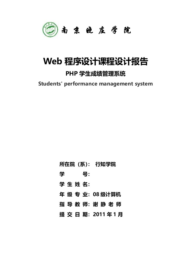 php学生成绩管理系统设计报告