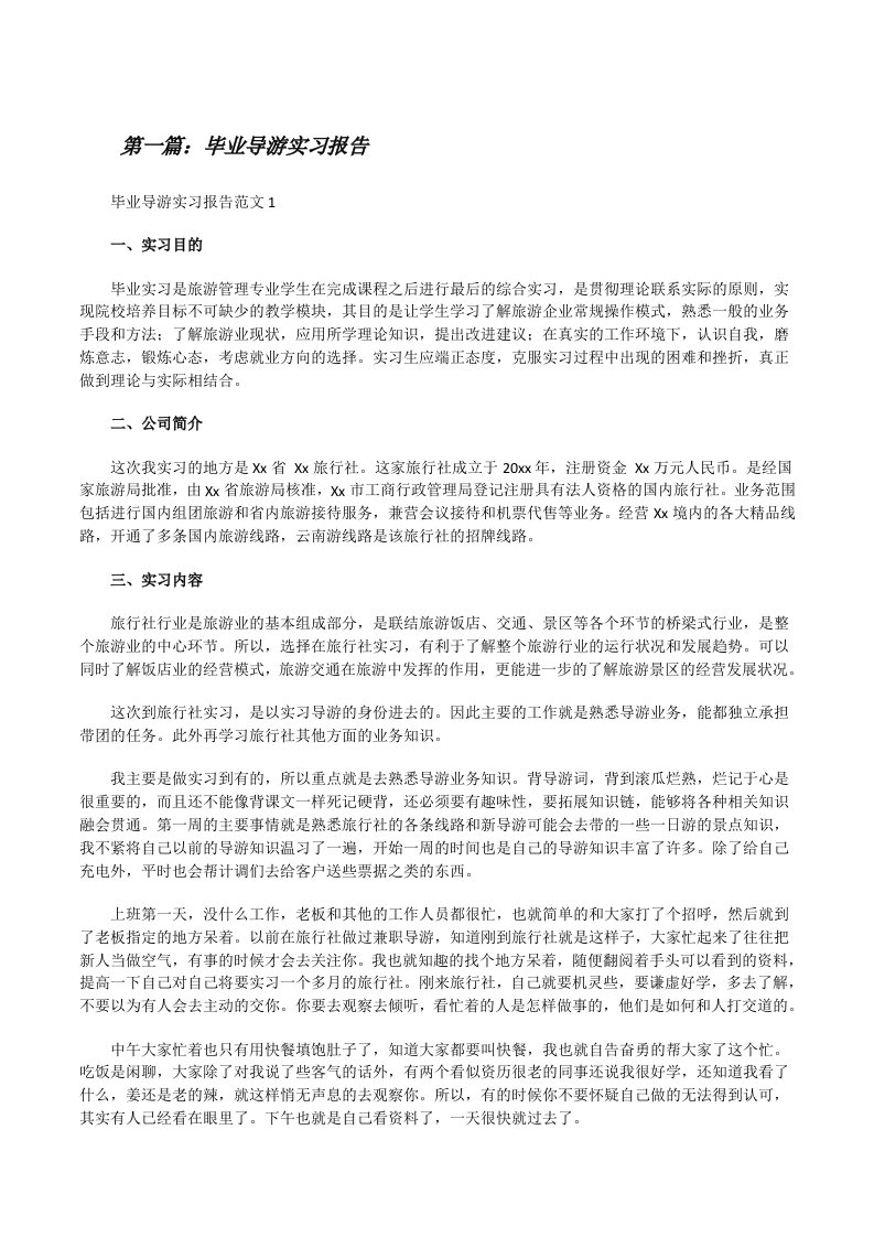 毕业导游实习报告（5篇）[修改版]