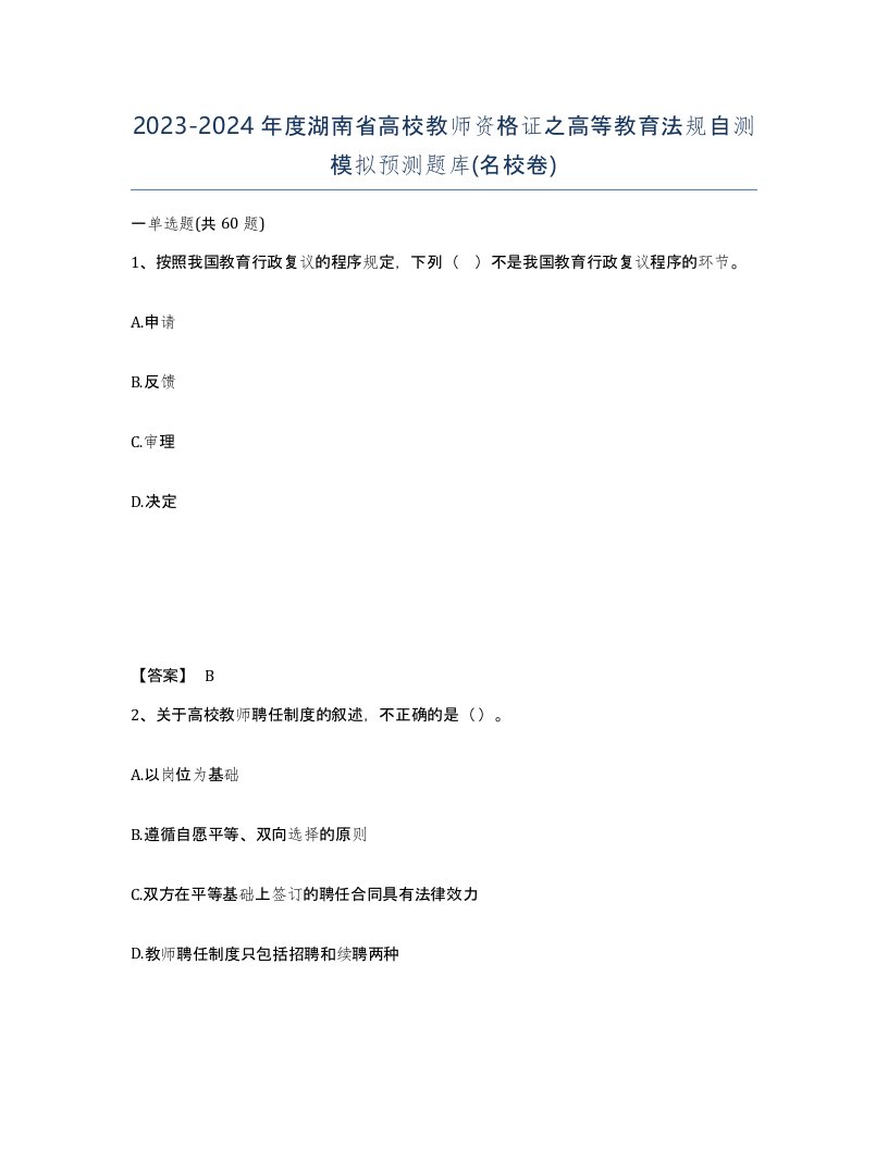 2023-2024年度湖南省高校教师资格证之高等教育法规自测模拟预测题库名校卷