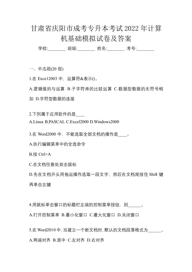 甘肃省庆阳市成考专升本考试2022年计算机基础模拟试卷及答案