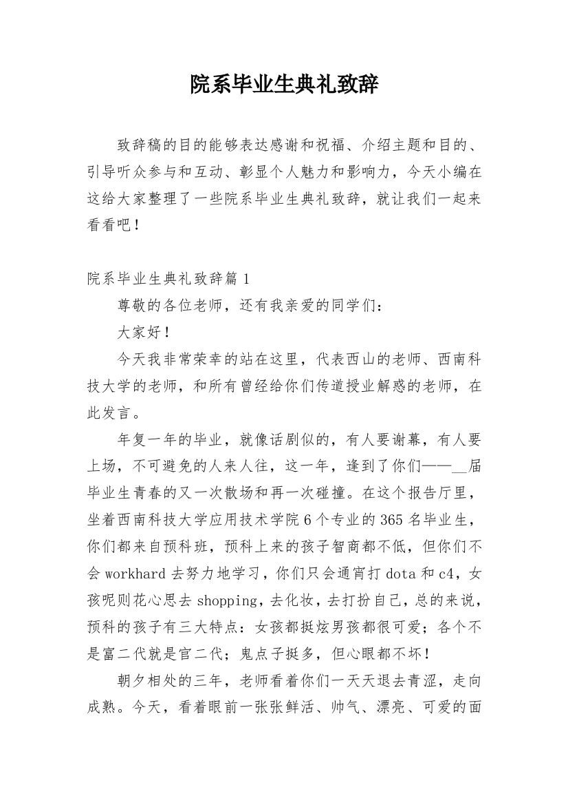 院系毕业生典礼致辞