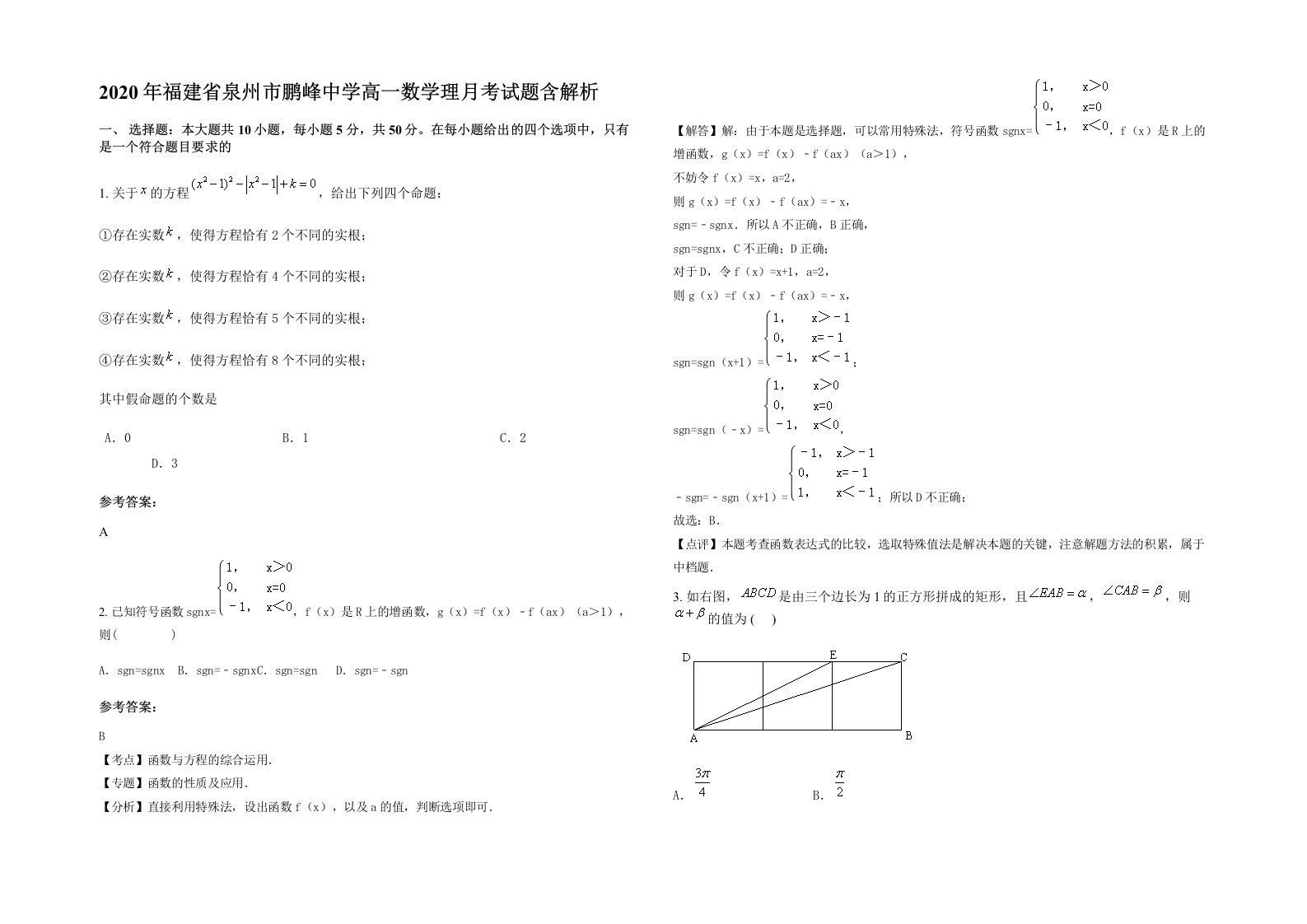 2020年福建省泉州市鹏峰中学高一数学理月考试题含解析