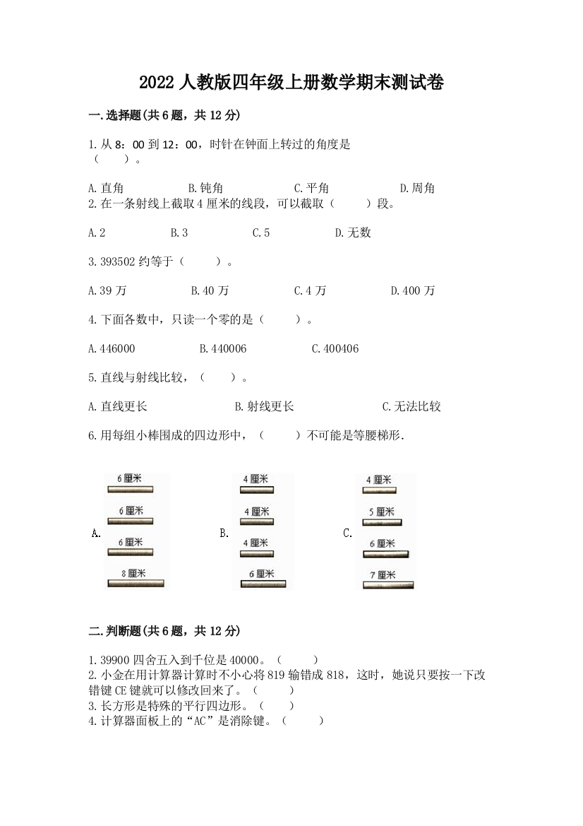 2022人教版四年级上册数学期末测试卷含答案(实用)