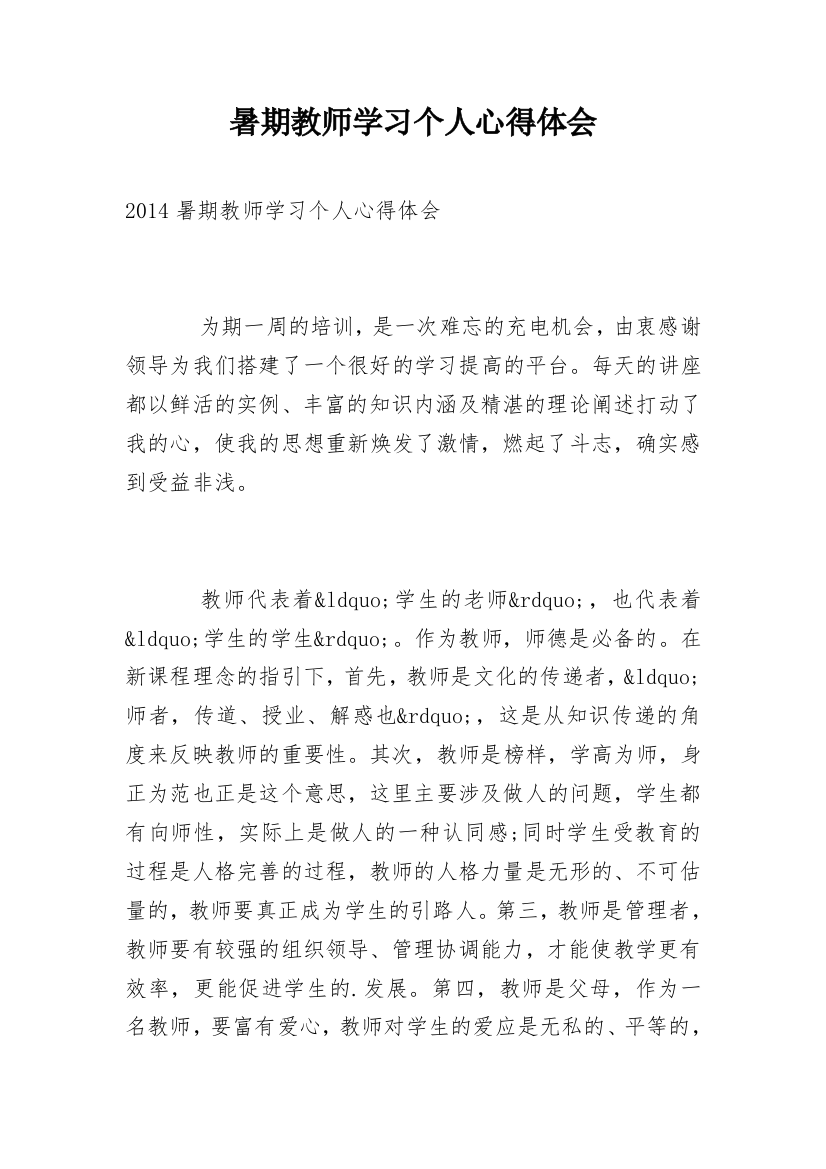 暑期教师学习个人心得体会