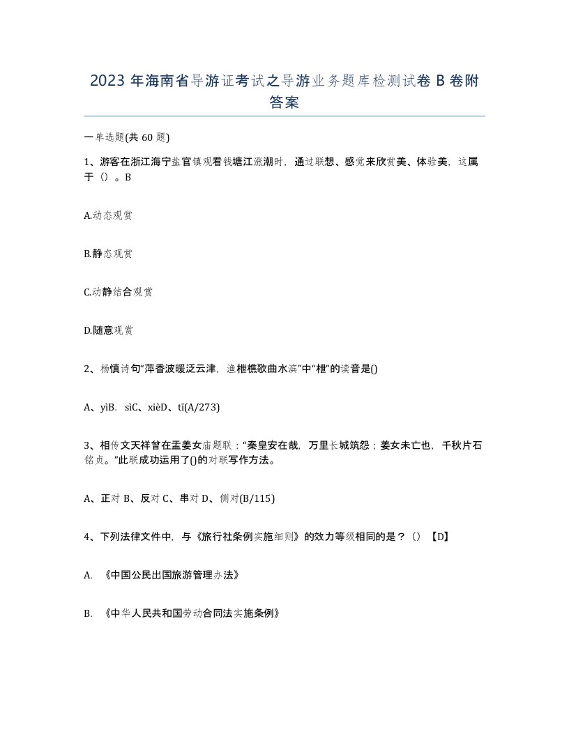 2023年海南省导游证考试之导游业务题库检测试卷B卷附答案