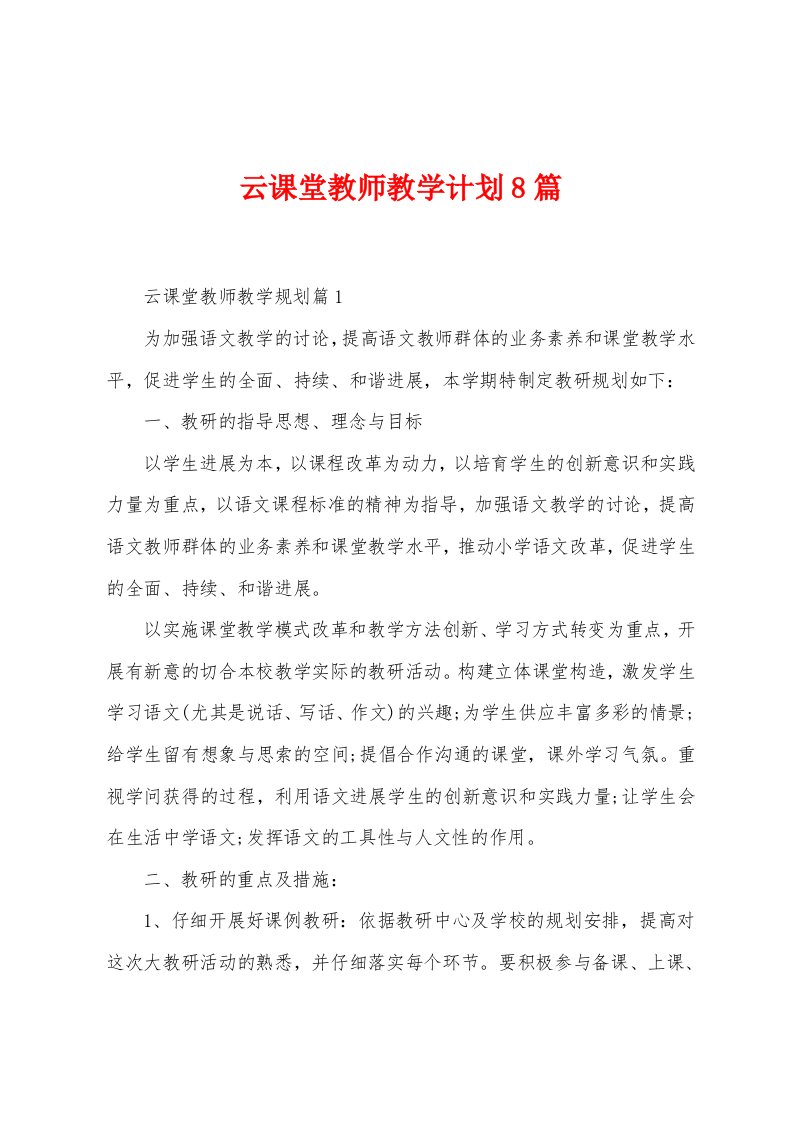 云课堂教师教学计划8篇