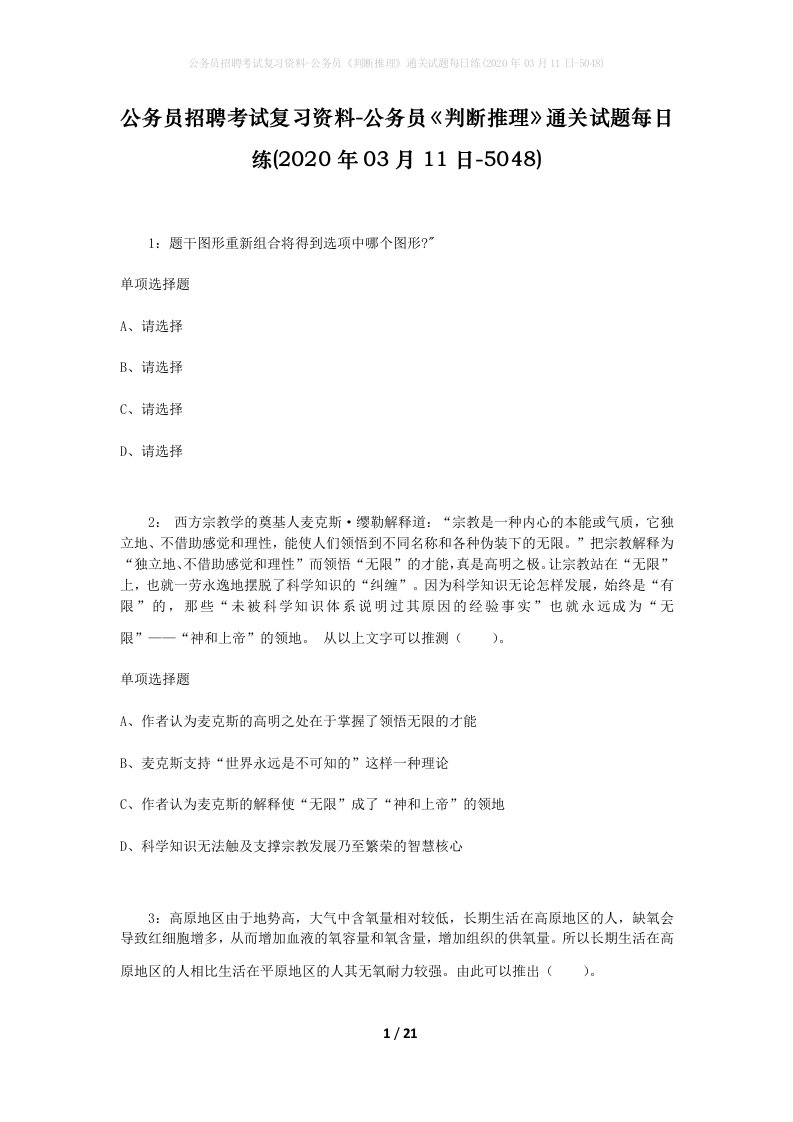 公务员招聘考试复习资料-公务员判断推理通关试题每日练2020年03月11日-5048