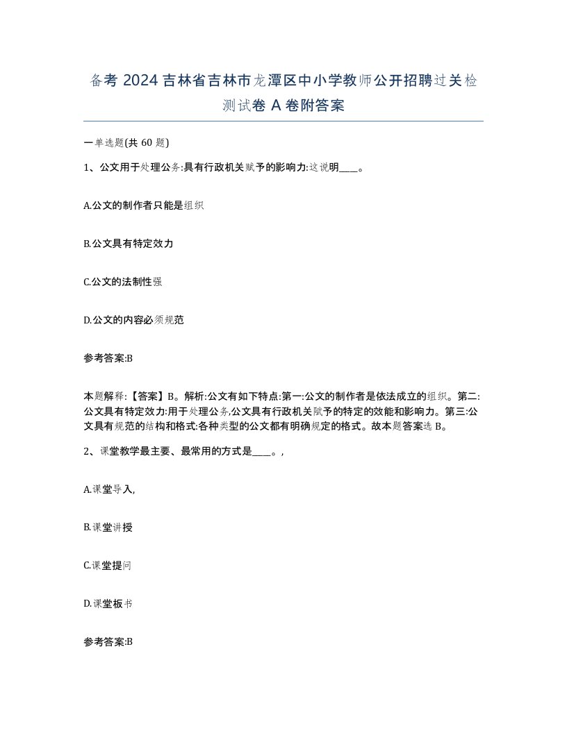 备考2024吉林省吉林市龙潭区中小学教师公开招聘过关检测试卷A卷附答案