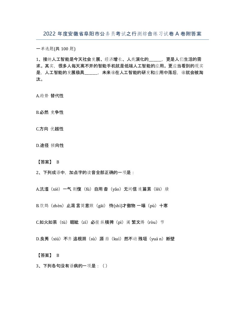 2022年度安徽省阜阳市公务员考试之行测综合练习试卷A卷附答案