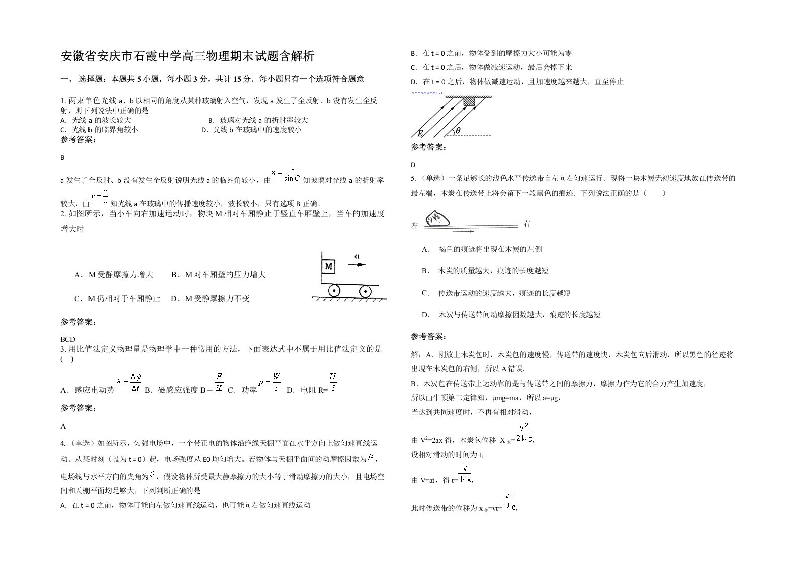 安徽省安庆市石霞中学高三物理期末试题含解析