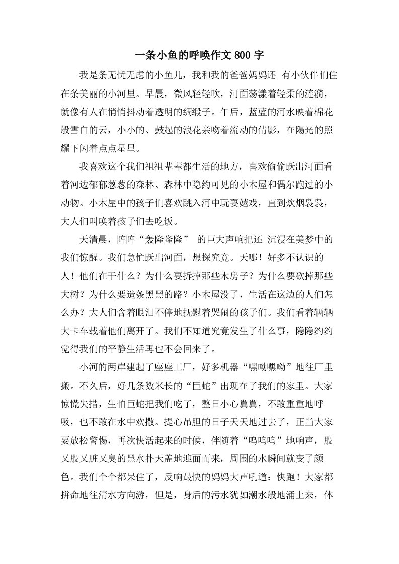 一条小鱼的呼唤作文800字