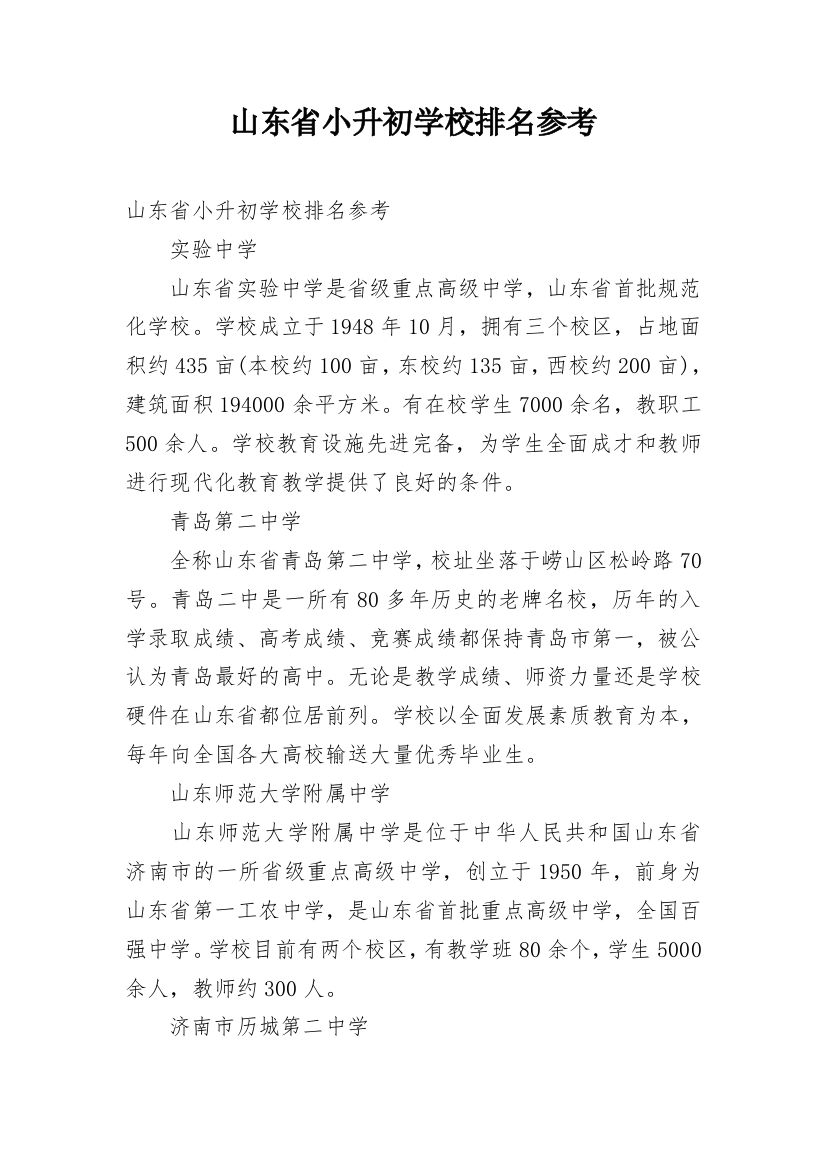 山东省小升初学校排名参考