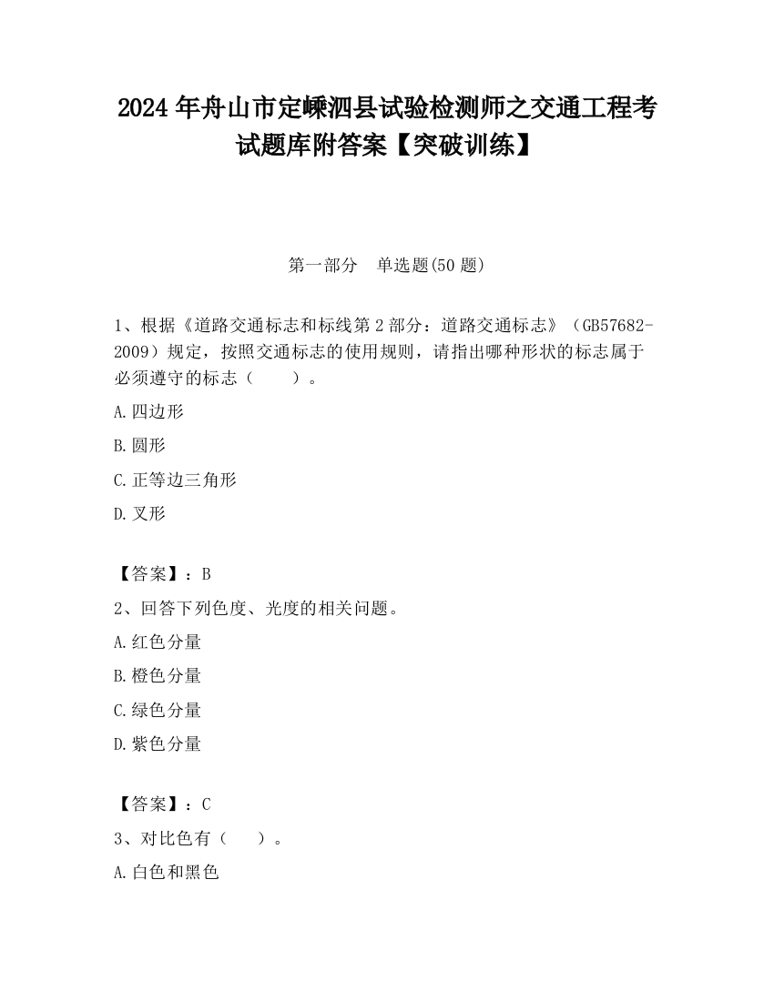 2024年舟山市定嵊泗县试验检测师之交通工程考试题库附答案【突破训练】