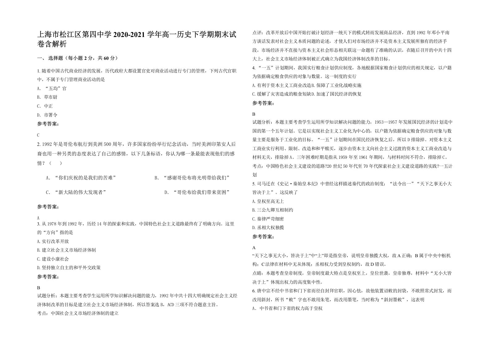 上海市松江区第四中学2020-2021学年高一历史下学期期末试卷含解析