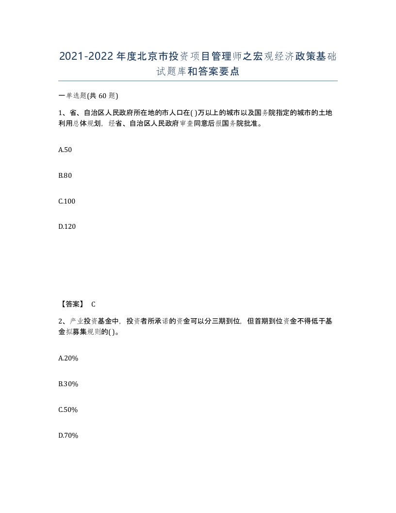 2021-2022年度北京市投资项目管理师之宏观经济政策基础试题库和答案要点