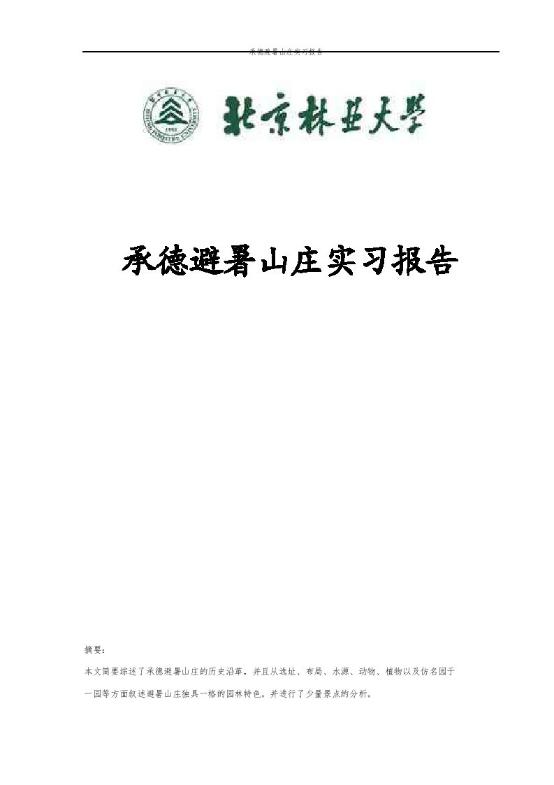 承德避暑山庄实习报告