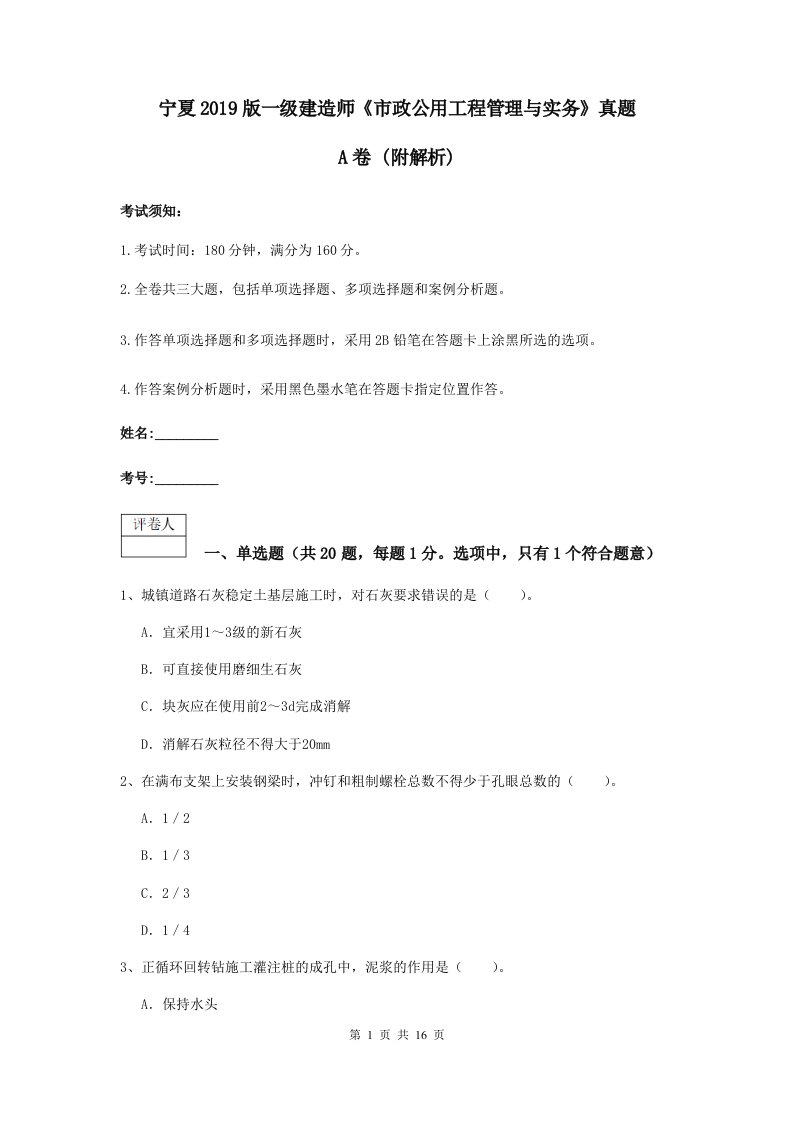 宁夏2019版一级建造师市政公用工程管理与实务真题A卷(附解析)