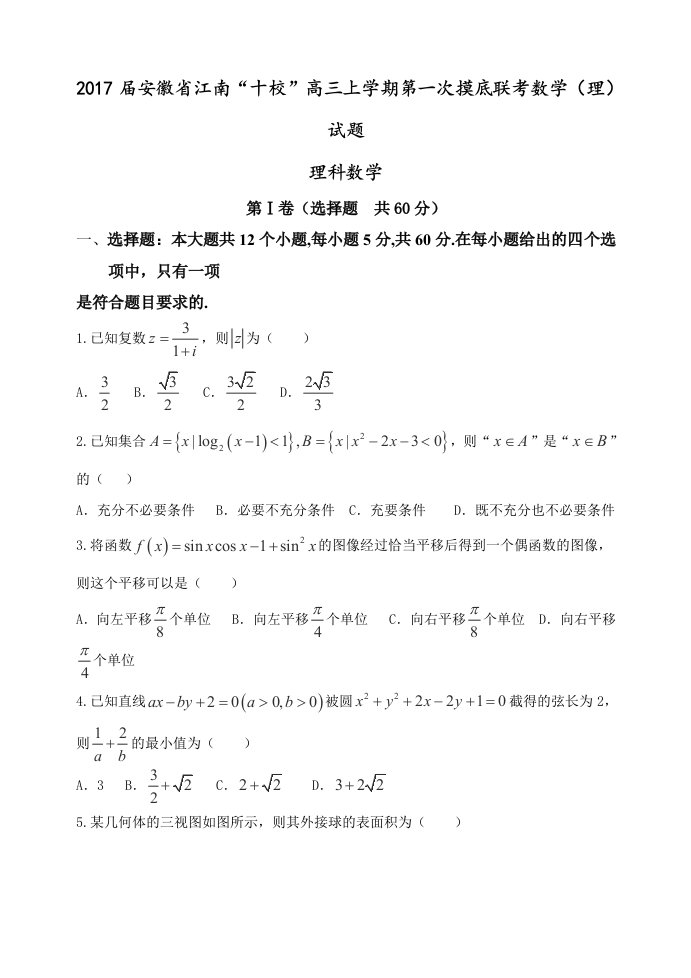 2017届安徽省江南“十校”高三上学期第一次摸底联考数学(理)试题