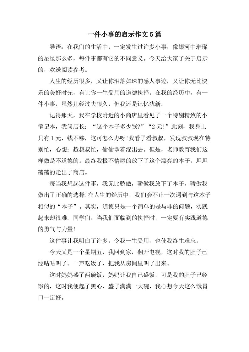 一件小事的启示作文5篇