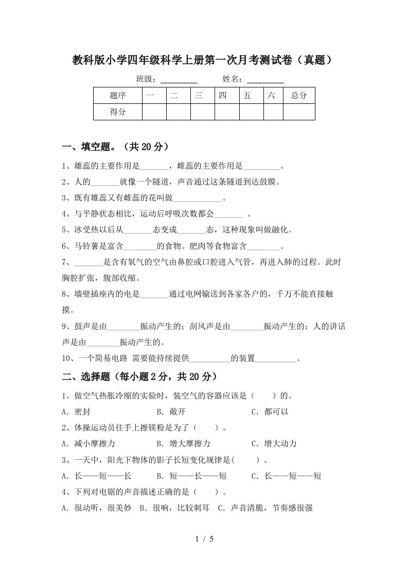 教科版小学四年级科学上册第一次月考测试卷真题