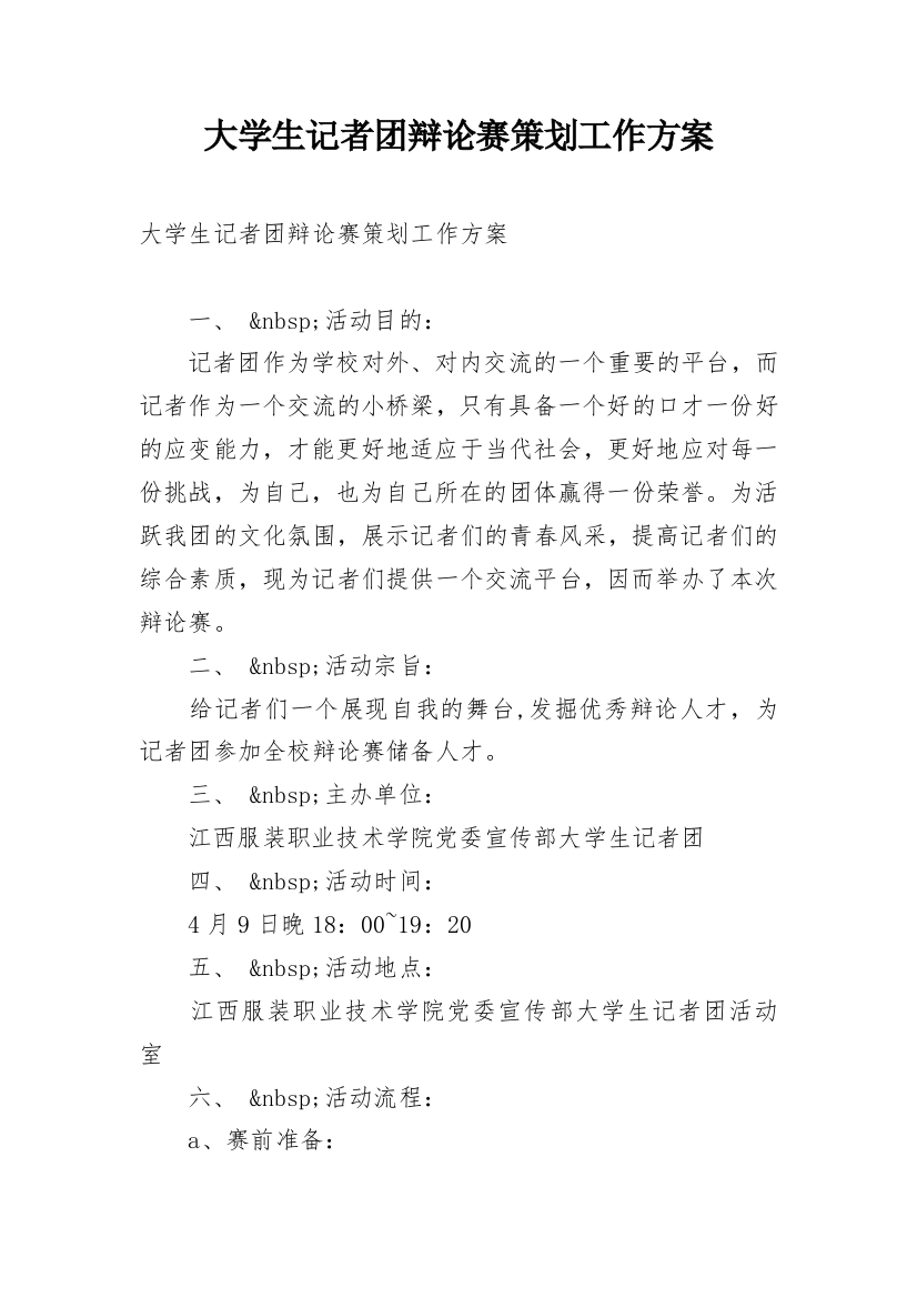 大学生记者团辩论赛策划工作方案