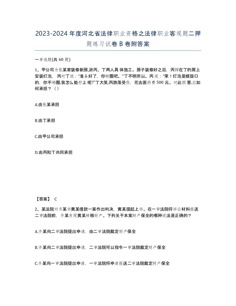 2023-2024年度河北省法律职业资格之法律职业客观题二押题练习试卷B卷附答案