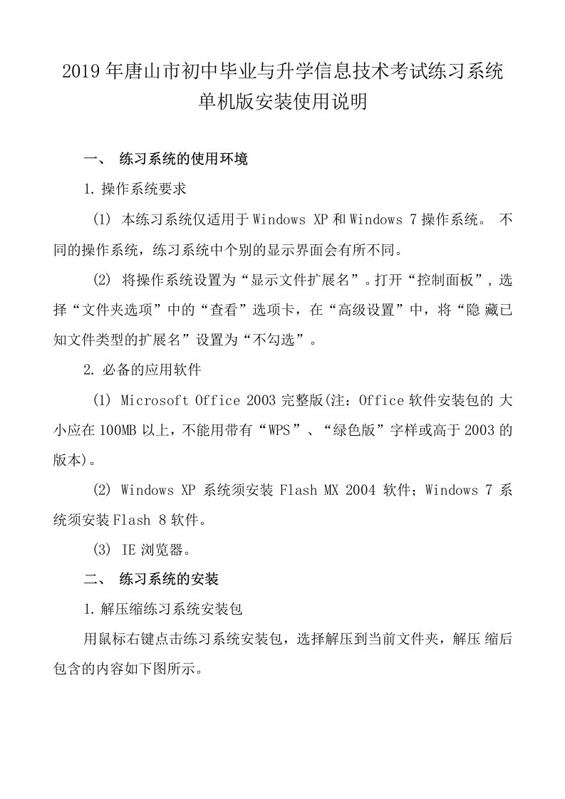 唐山市初中毕业与升学信息技术考试练习系统单机版安装使用说明