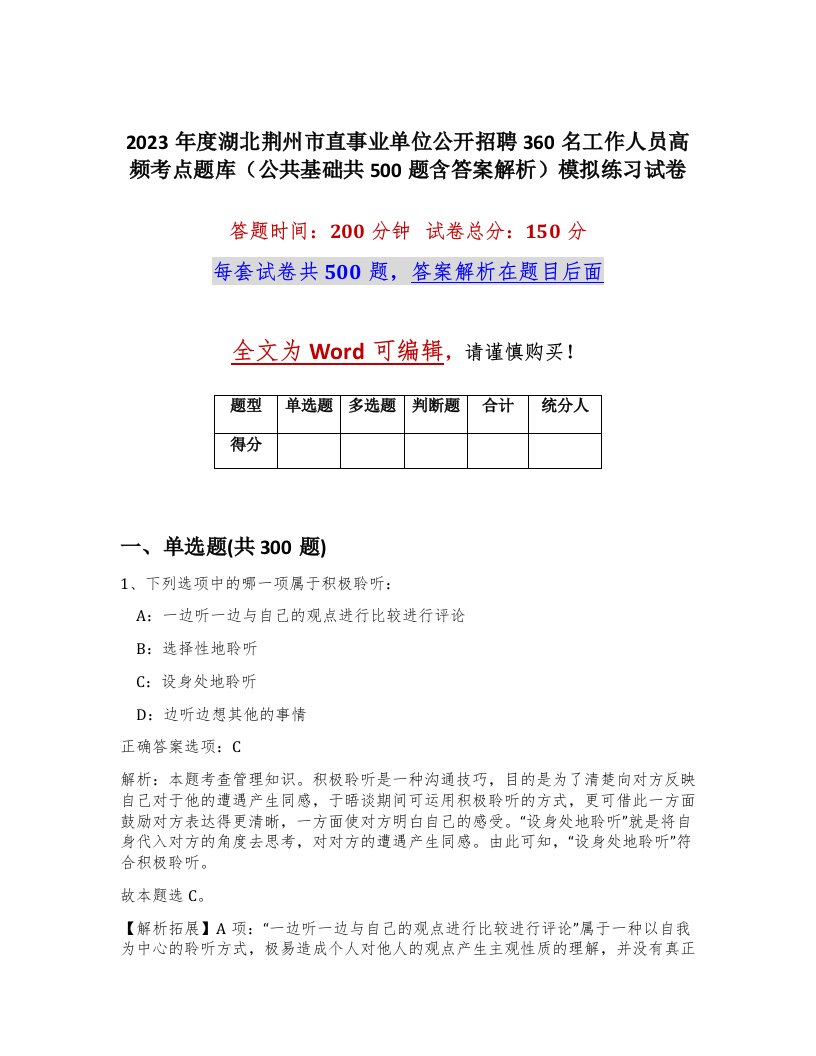 2023年度湖北荆州市直事业单位公开招聘360名工作人员高频考点题库公共基础共500题含答案解析模拟练习试卷