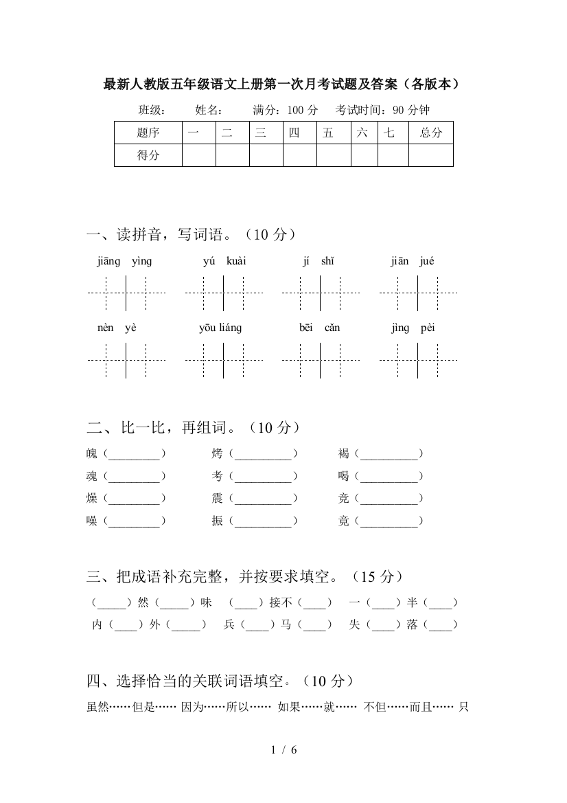 最新人教版五年级语文上册第一次月考试题及答案(各版本)