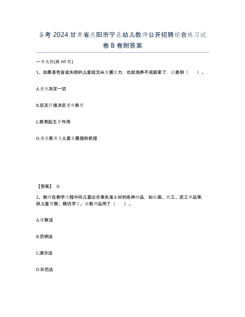 备考2024甘肃省庆阳市宁县幼儿教师公开招聘综合练习试卷B卷附答案