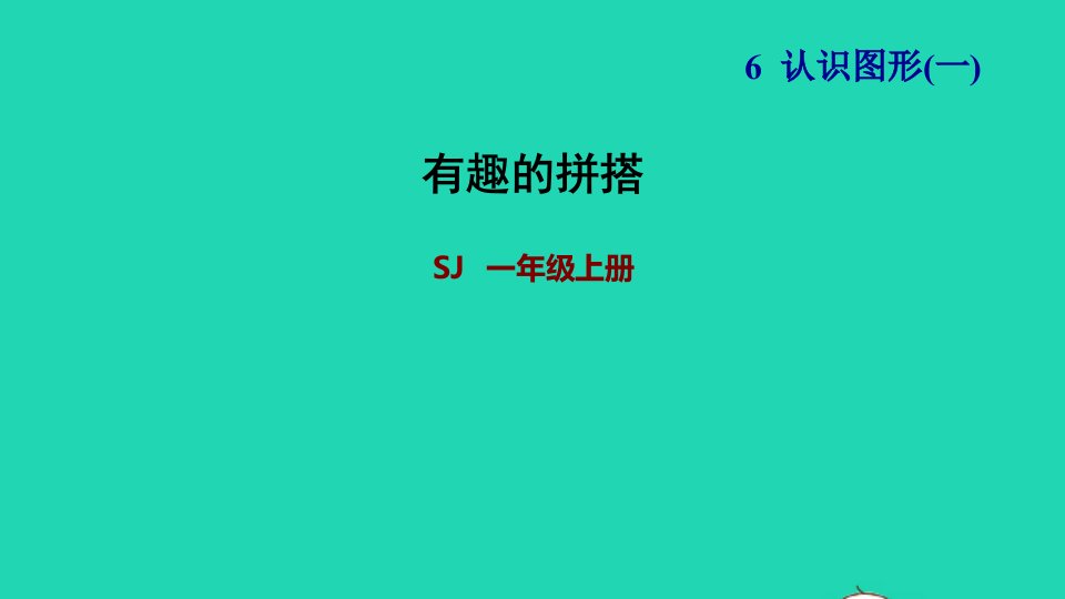 2021一年级数学上册第6单元认识图形一第2课时有趣的拼搭习题课件苏教版