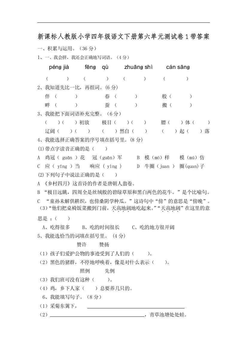 【小学中学教育精选】人教版语文四年级下册第