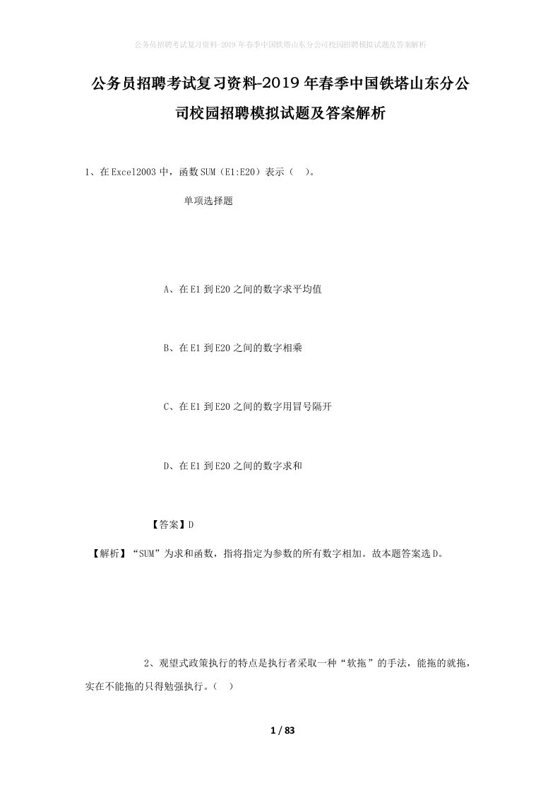 公务员招聘考试复习资料-2019年春季中国铁塔山东分公司校园招聘模拟试题及答案解析