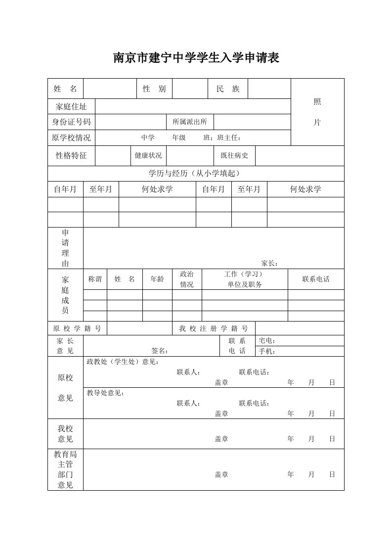 南京工读学校学生入学申请表