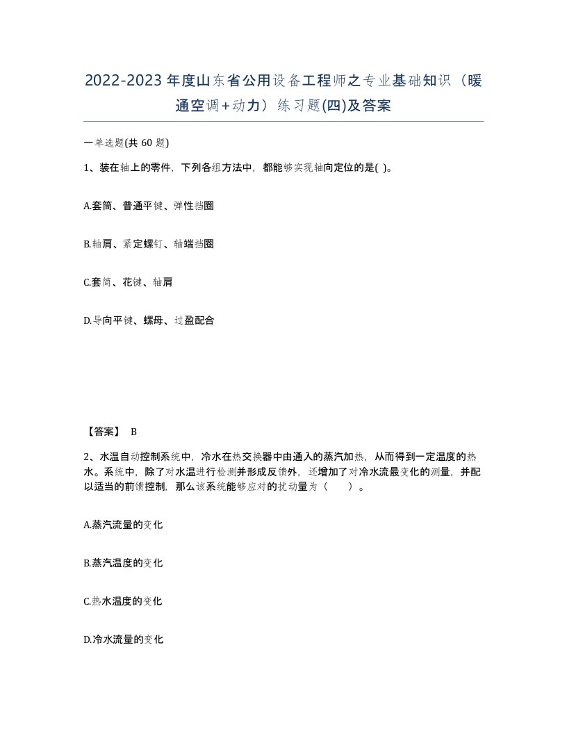 2022-2023年度山东省公用设备工程师之专业基础知识暖通空调动力练习题四及答案