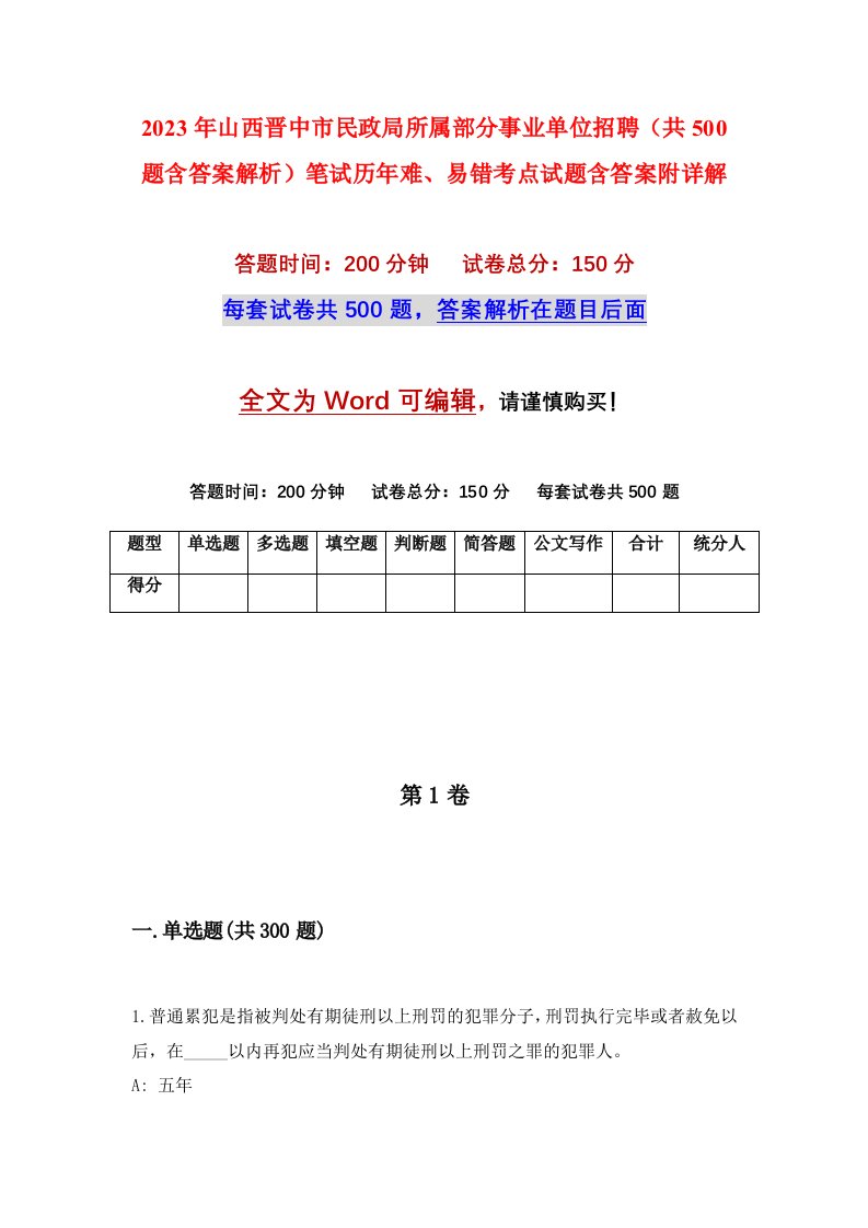 2023年山西晋中市民政局所属部分事业单位招聘共500题含答案解析笔试历年难易错考点试题含答案附详解