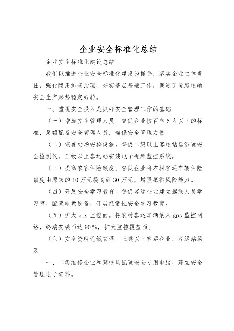 2022企业安全标准化总结