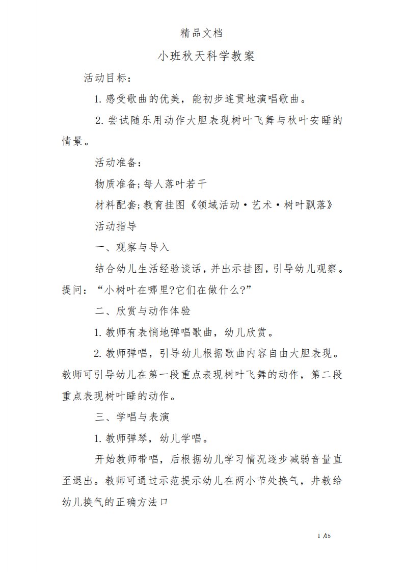 小班秋天科学教案