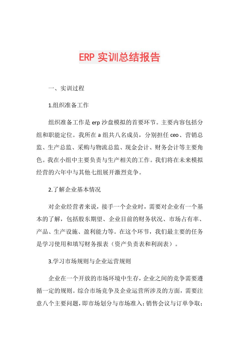 ERP实训总结报告