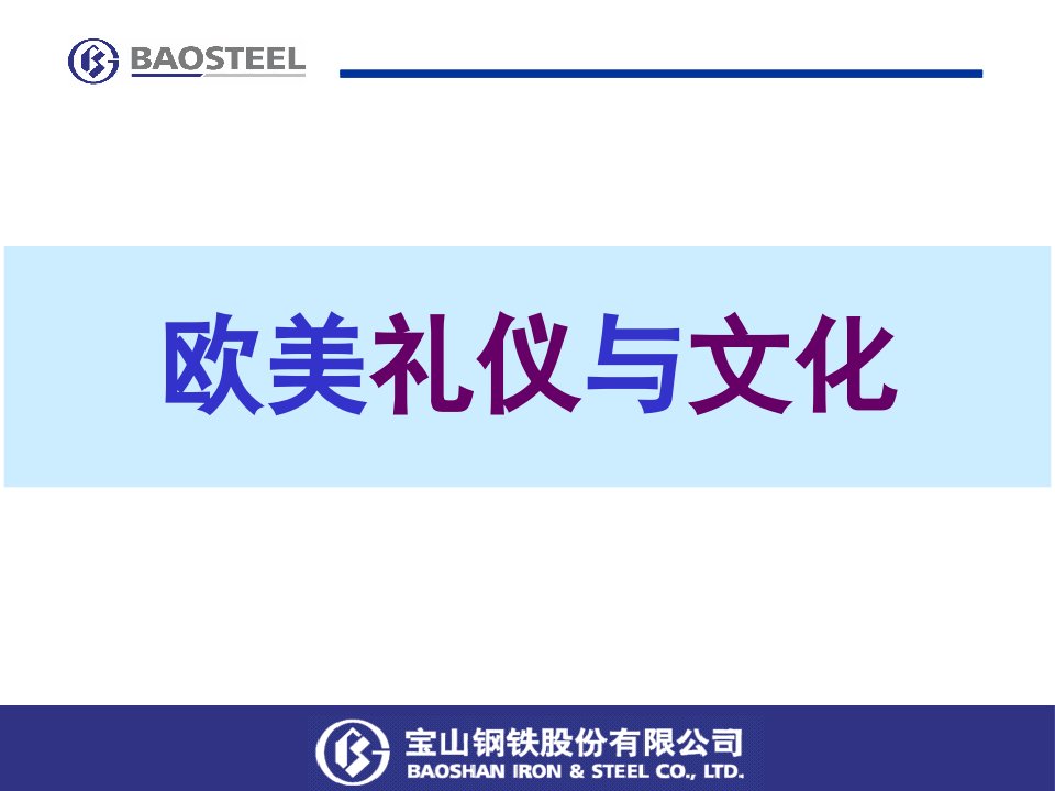 欧美礼仪与文化（PPT66页)