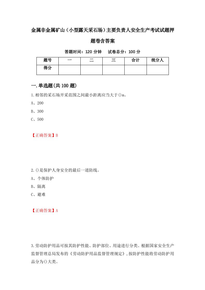 金属非金属矿山小型露天采石场主要负责人安全生产考试试题押题卷含答案97